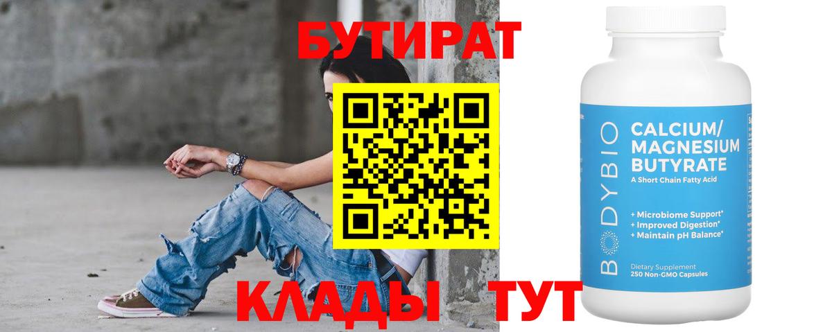 Бутират бутик Волхов