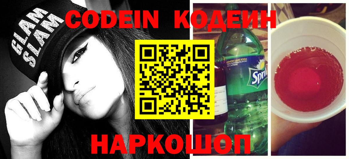 Codein напиток Lean (лин)  Вход с VPN  Волхов  Кодеин Purple Drank 